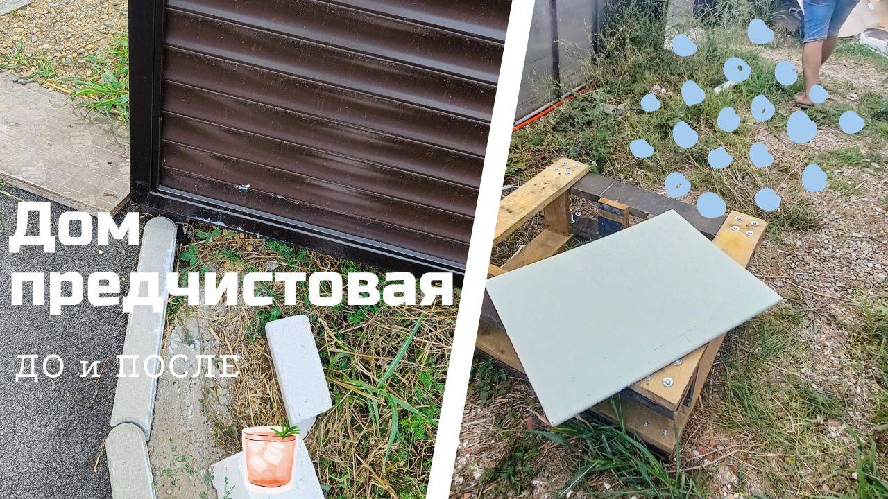 ВЛОГ.Ура! Закончили предчистовую отделку Дома.6 мес Работы!!!