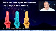 Понять суть человека за 3 простых шага. Андрей Киселев