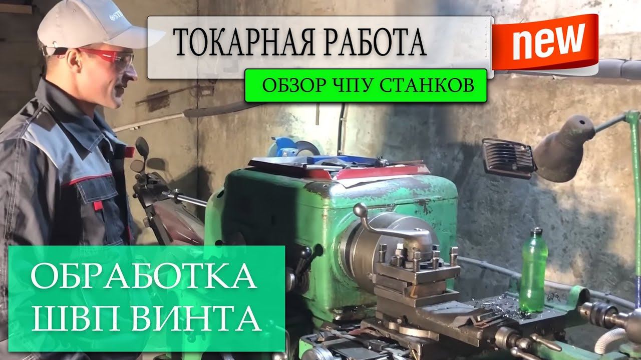 Работа на токарном станке, обработка ШВП винта для станка с ЧПУ