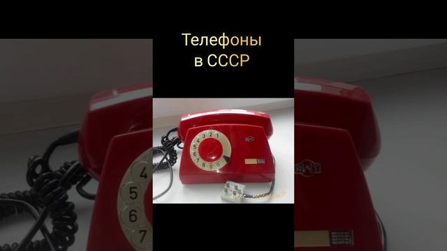 Телефоны в СССР