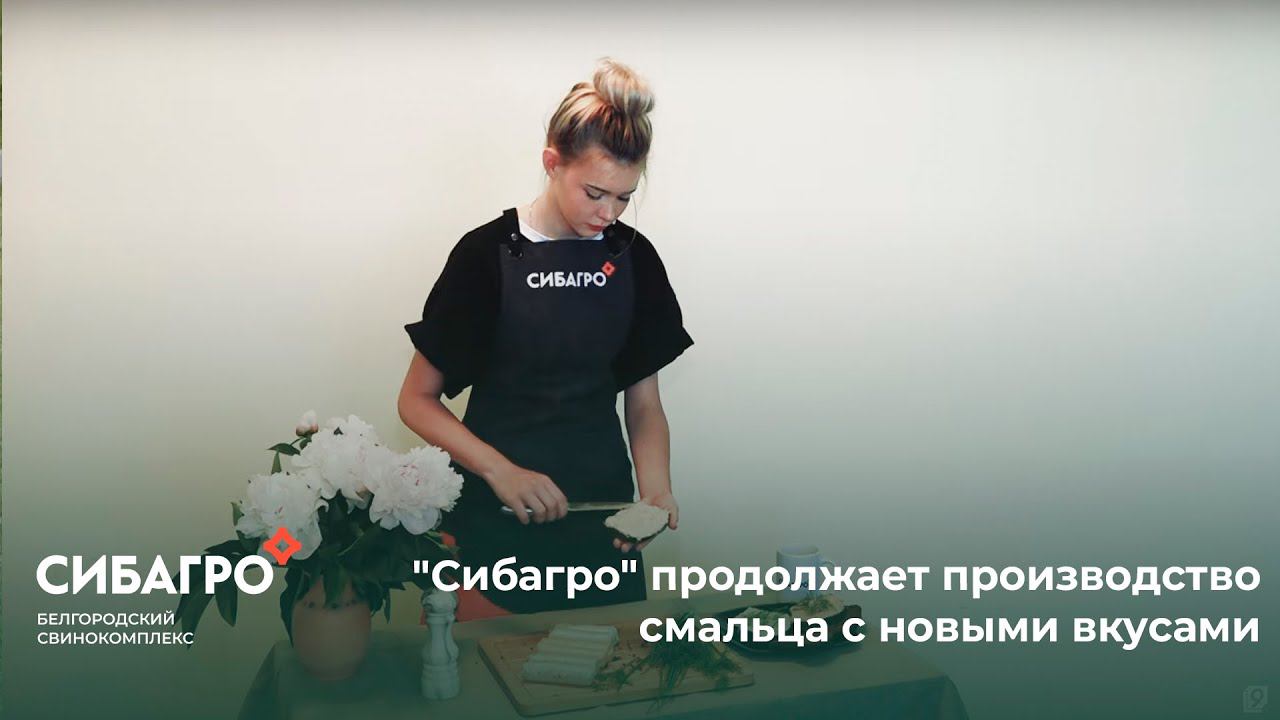 Компания "Сибагро" продолжает производство смальца с новыми вкусами