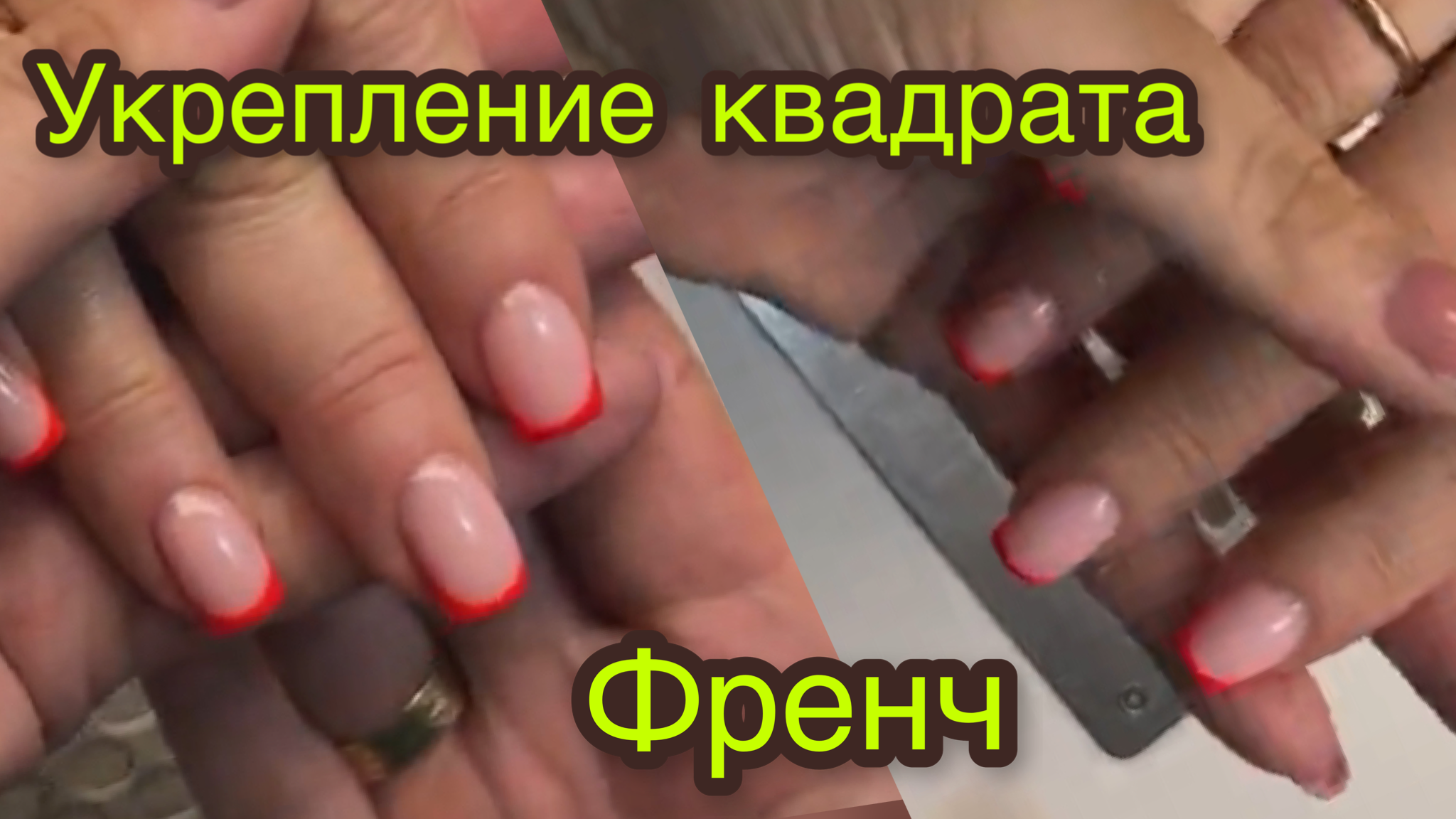 Укрепление квадрата  Френч