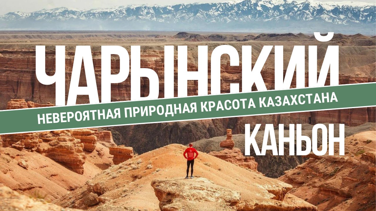 Чарынский каньон - невероятная природная красота Казахстана | Minzifa Travel