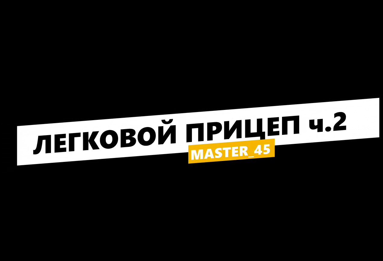 Прицеп для легкового автомобиля своими руками.2 часть. Почти финал.