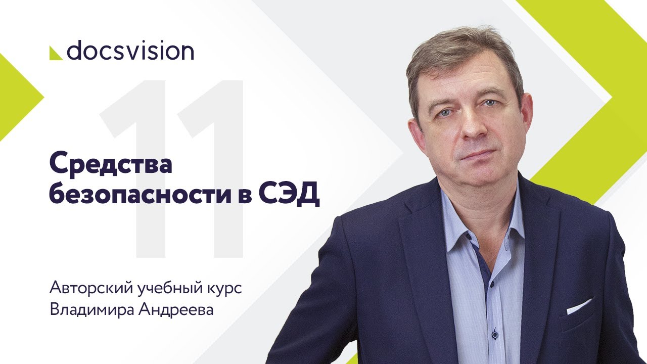 Что такое СЭД и как ее внедрять? Часть 11/15.