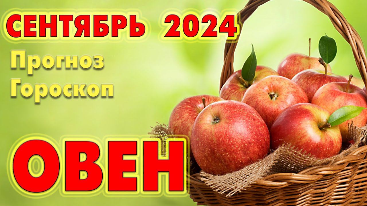 ОВЕН  СЕНТЯБРЬ 2024   Прогноз - Гороскоп   ТАРО + РУНЫ