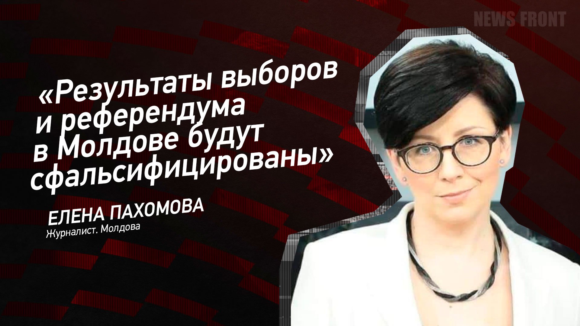 "Результаты выборов и референдума в Молдове будут сфальсифицированы" - Елена Пахомова-Левицкая