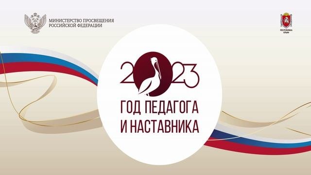 2023 год педагога и наставника!