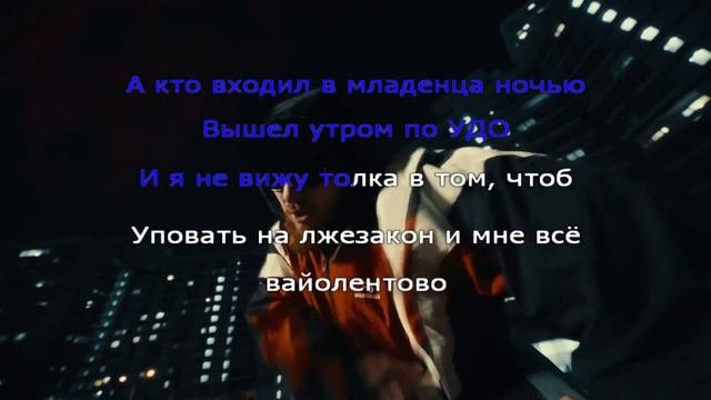 Караоке  Loqiemean  Вайолентово минус  текст