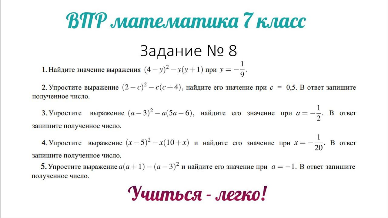 ВПР математика 7 класс. Задание 8 "упростить выражение и найти его значение". Разбор типовых заданий