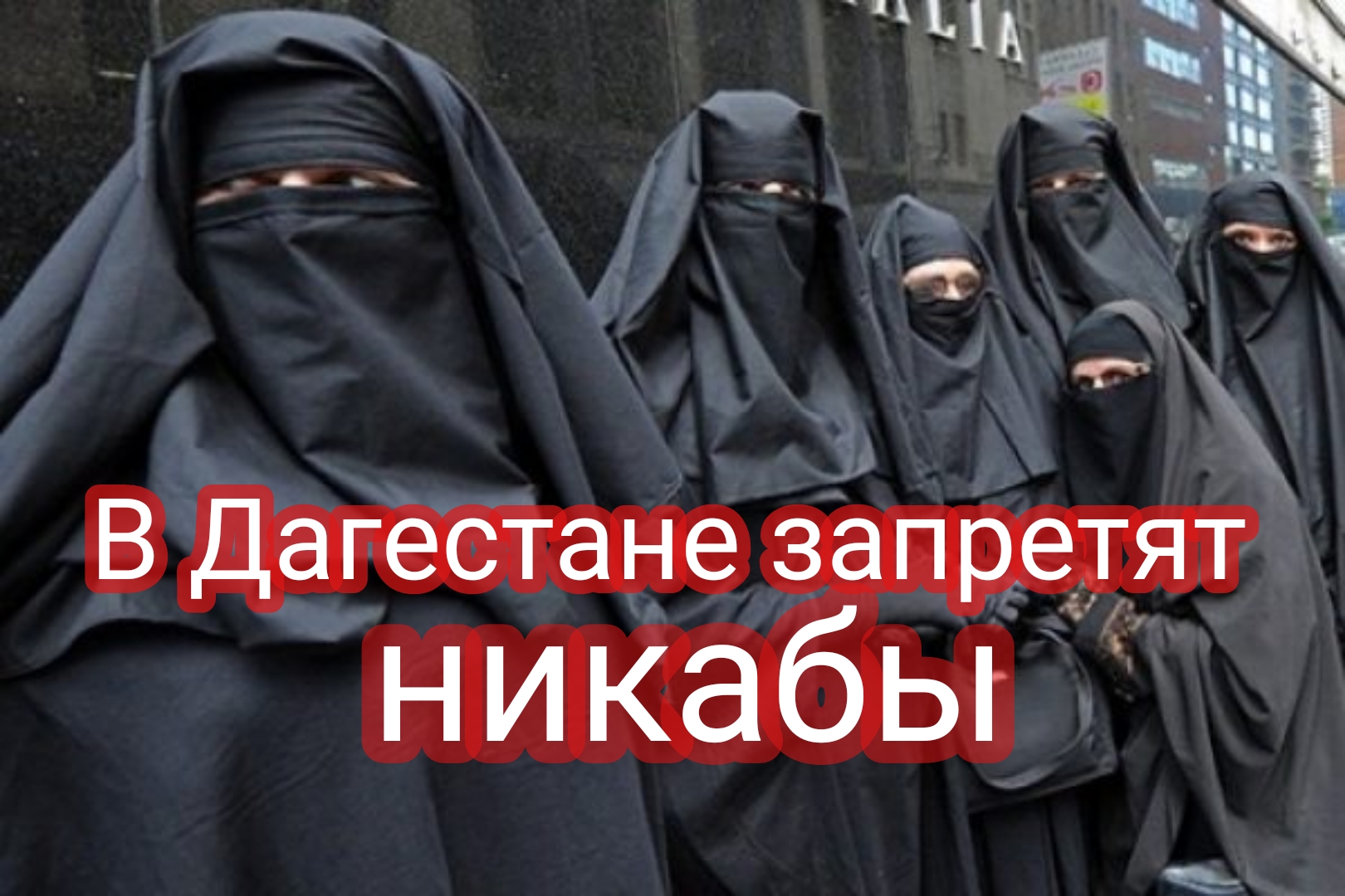 В Дагестане запретят никабы