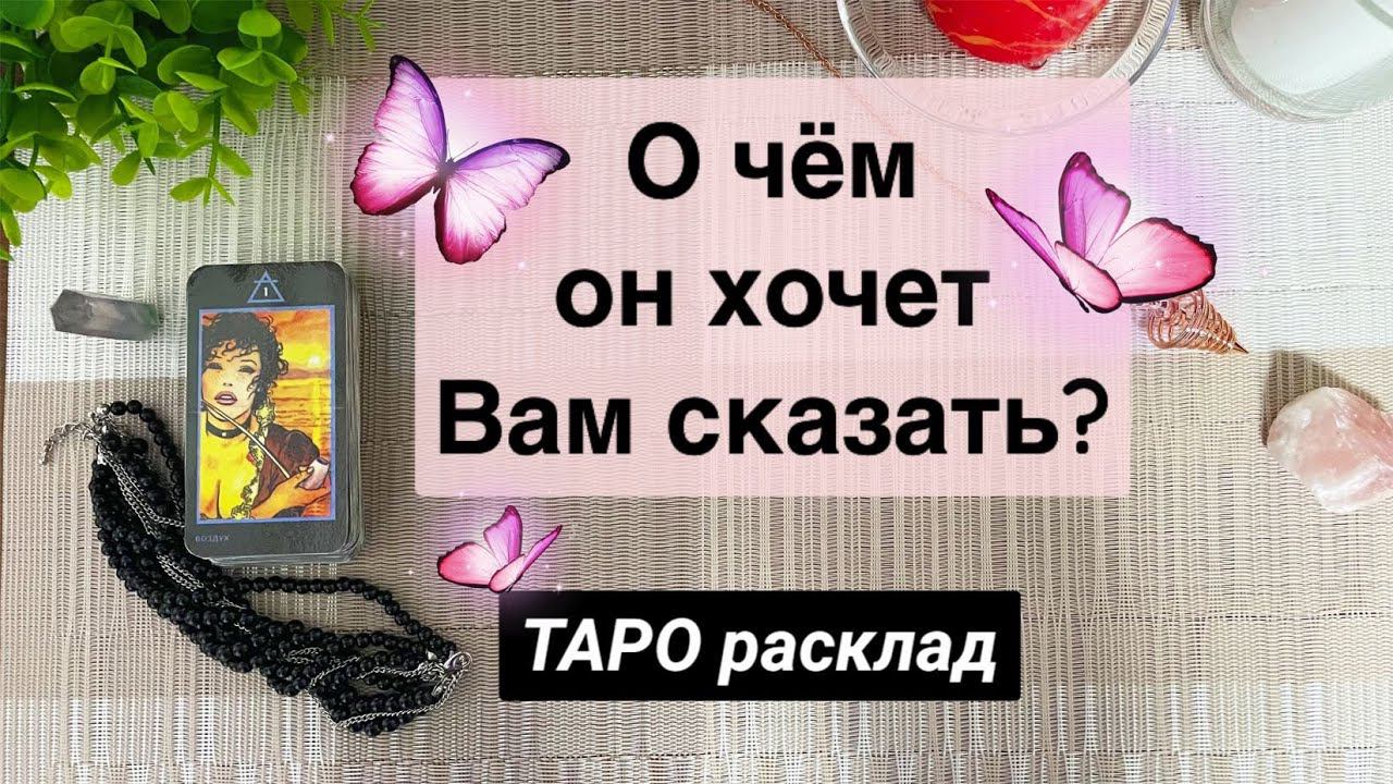 Таро расклад♂️О чем он хочет сказать, но молчитГадание онлайн