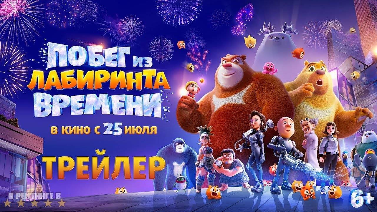 Побег из лабиринта времени | Русский Трейлер | Фильм 2024