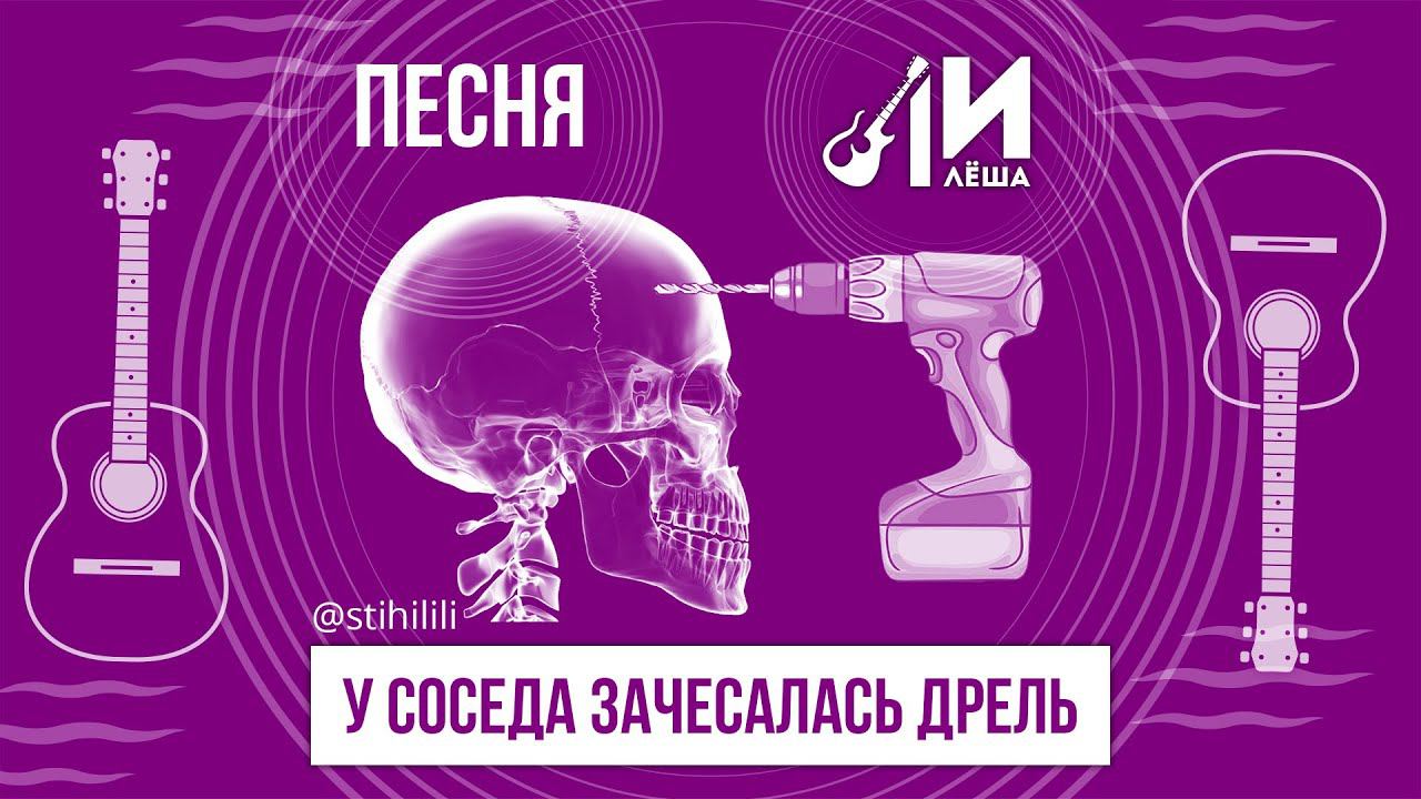 Лилё-ША (Лилия ТычИна). У соседа зачесалась дрель... (авторская песня)