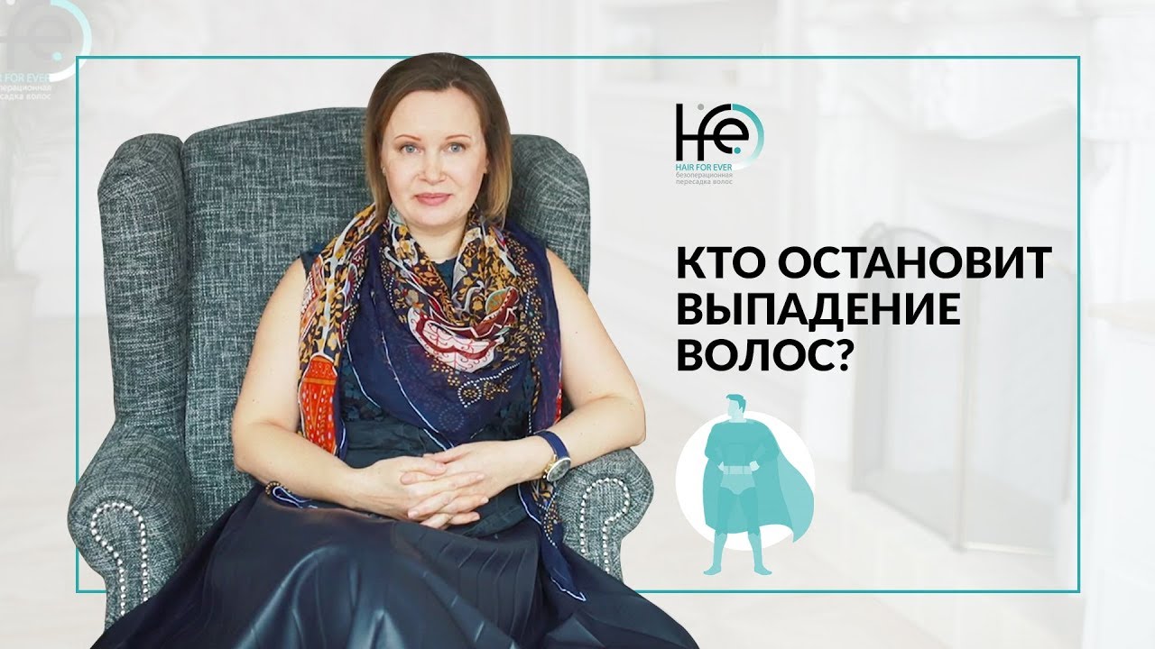 Что делать, если выпадают волосы | HFE Clinic
