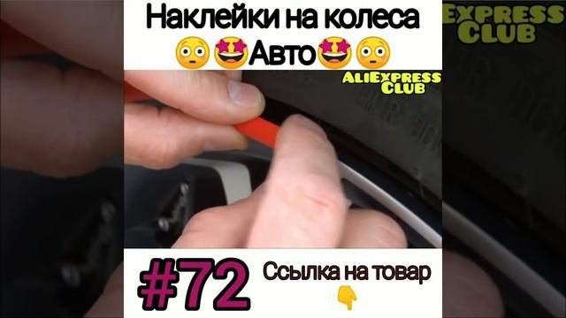 Наклейки на колёса Авто.    #shorts