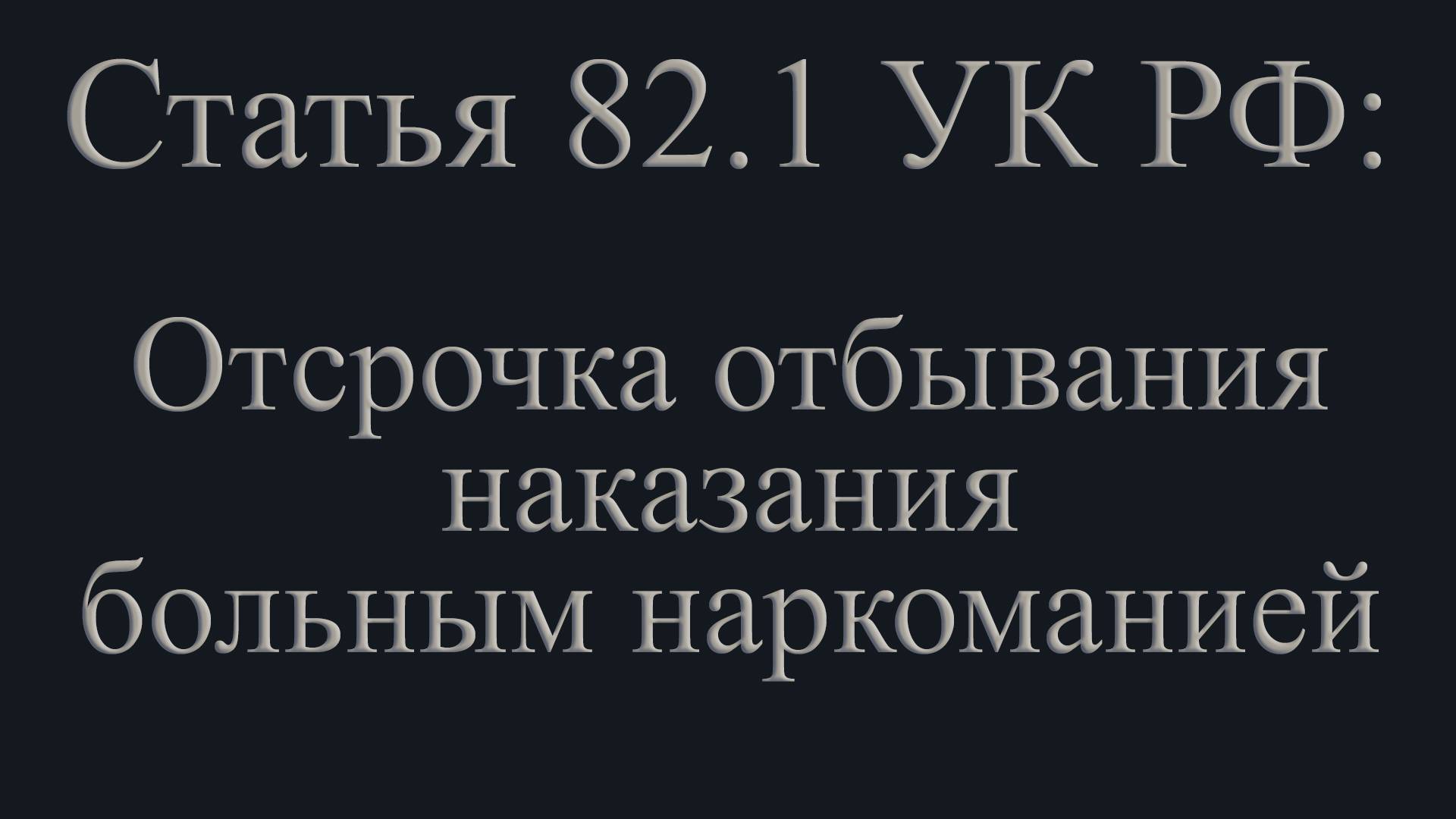 Статья 82.1 УК РФ: Отсрочка отбывания наказания больным наркоманией.