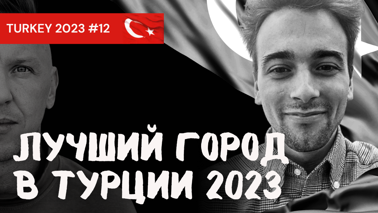 Лучший город в Турции 2023год_Yalova/Переезд на ПМЖ за границу.