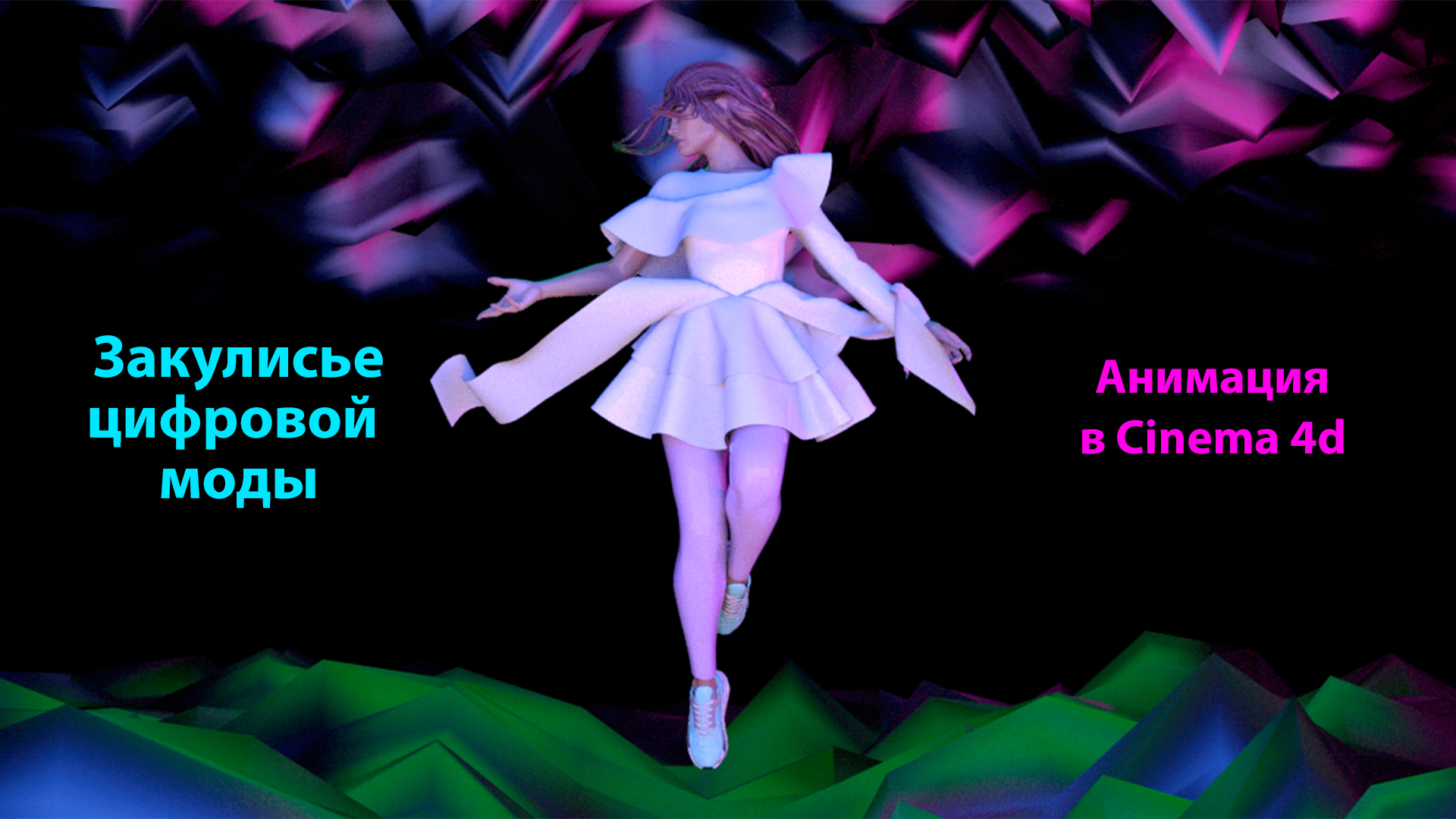 Закулисье цифровой моды. 3 серия. Простая анимация в Cinema 4d. Проект Антигравитация