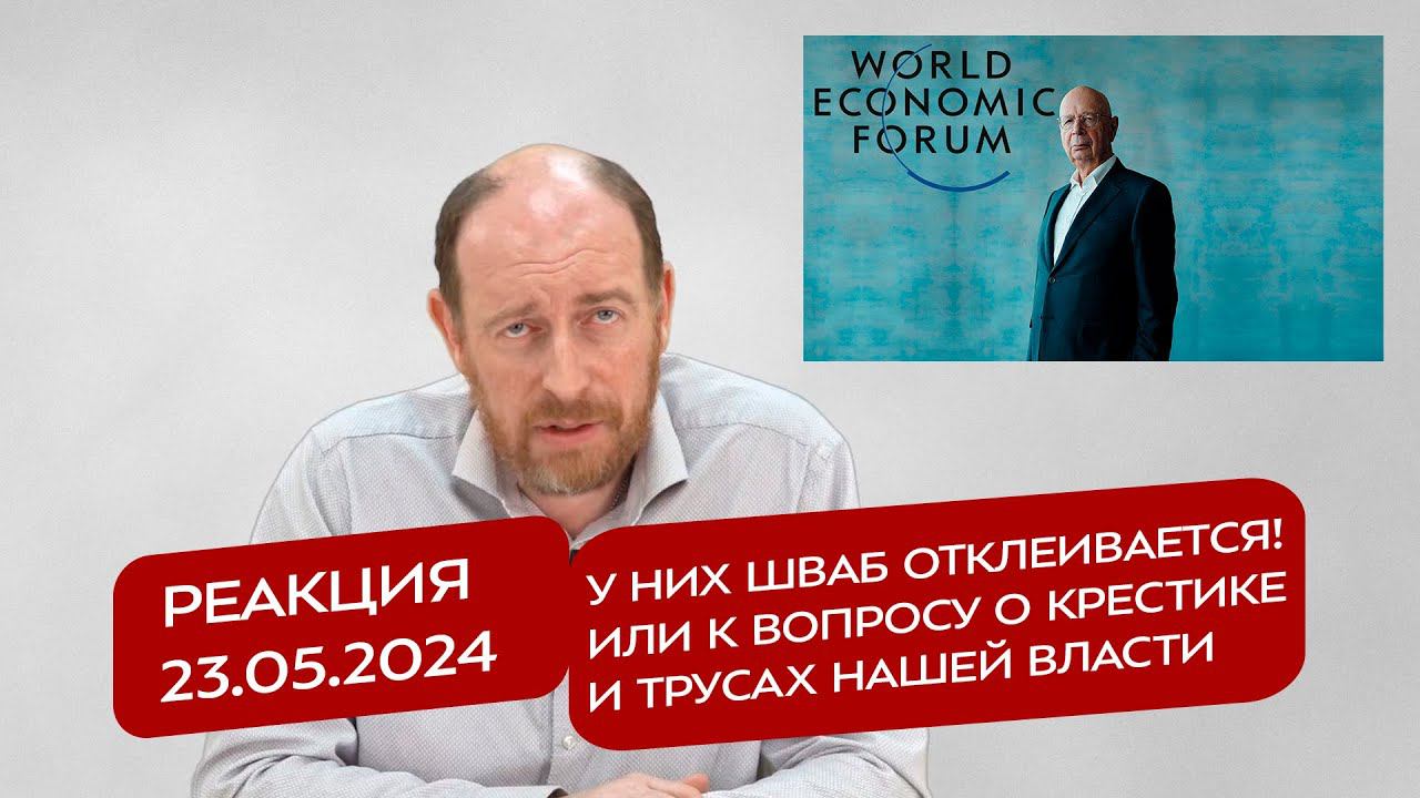 Реакция 23.05.2024 У них Шваб отклеивается! Или к вопросу о крестике и трусах нашей власти