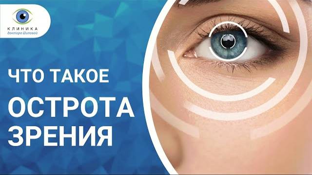 Почему так важна острота зрения?