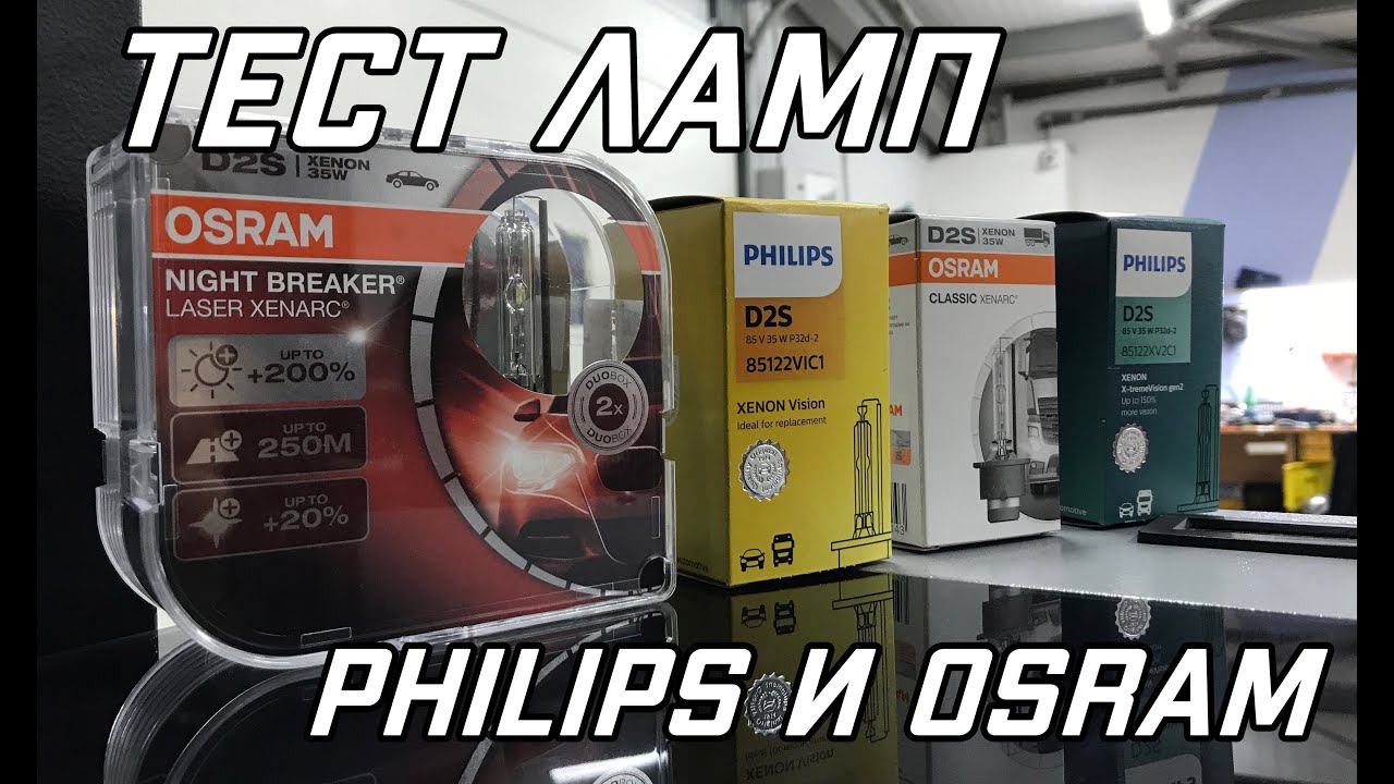 тест штатных ламп Philips и Osram