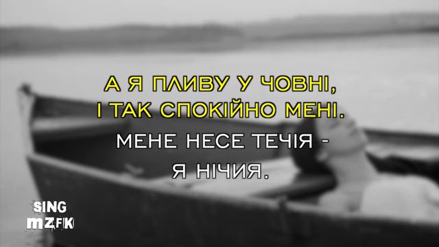 А я пливу у човні. Ірина Білик (Караоке версія)