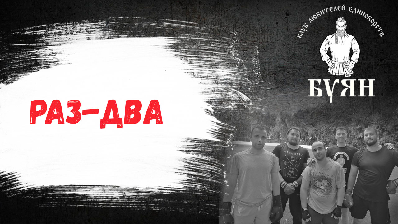Раз-два.
