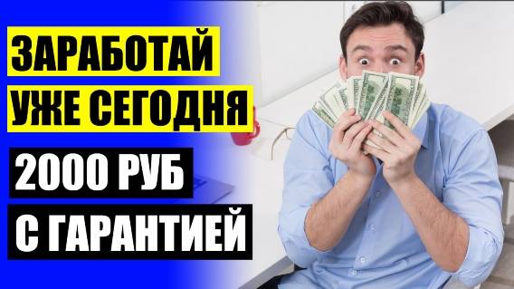 🎲 Заработать в интернете 5 тысяч 💡