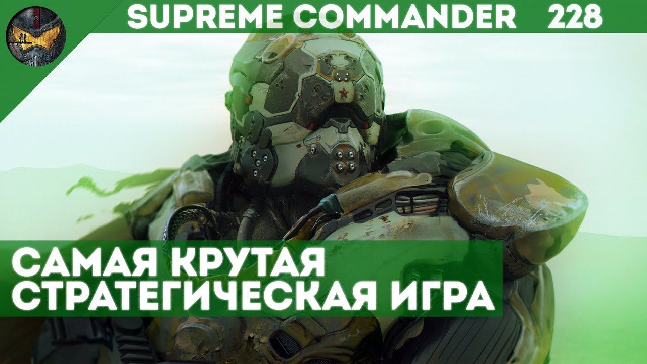 Supreme Commander [228] 6v6 Лучшие тактики и стратегии в лучшей RTS нашего времени