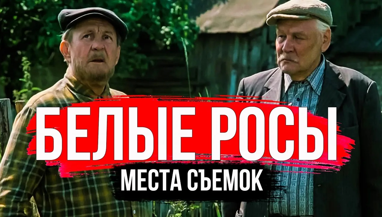 Это все, что осталось. Гродно - места съемок фильма "Белые росы".