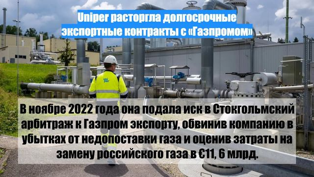 Uniper расторгла долгосрочные экспортные контракты с «Газпромом»