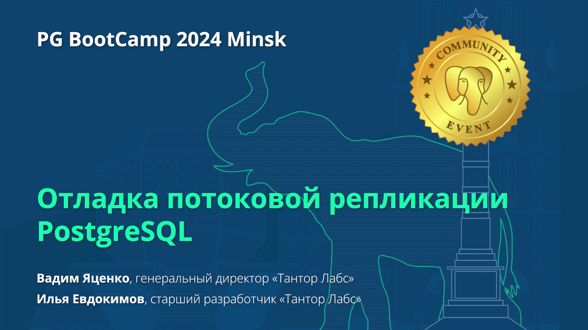 Отладка потоковой репликации PostgreSQL (Вадим Яценко, Илья Евдокимов)