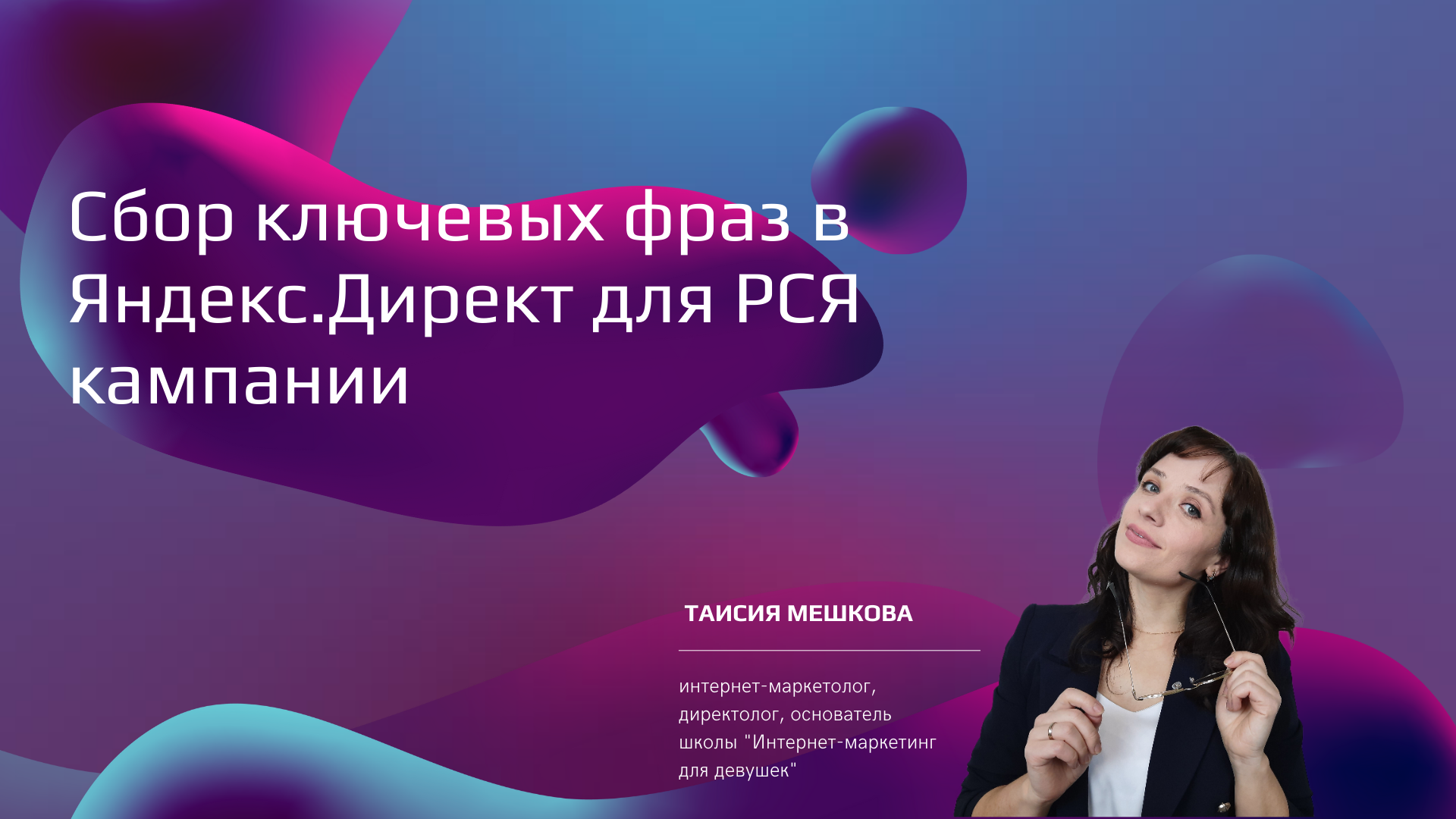 Сбор ключей в РСЯ Яндекс.Директ