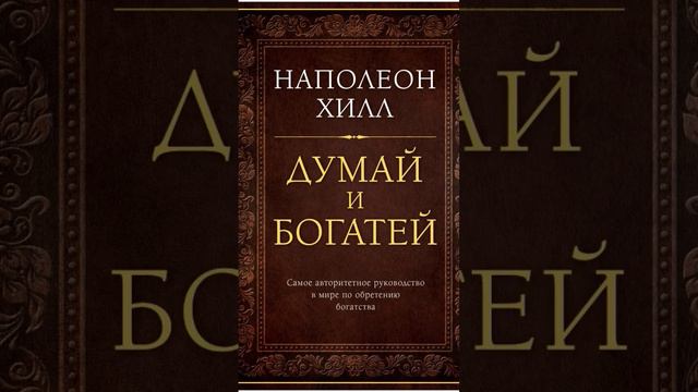 Думай и Богатей! Наполеон Хилл! Телеграмм: https://t.me/Selfdevelopmen1books1quotes