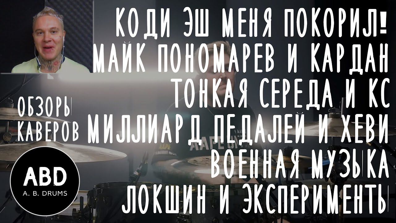 ОБЗОРЫ КАВЕРОВ: КОДИ ЭШ ФАВОРИТ, МАЙК ПОНОМАРЕВ, ТОНКАЯ СЕРЕДА И КС, ХЕВИ, ВОЕННАЯ МУЗЫКА, ЛОКШИН