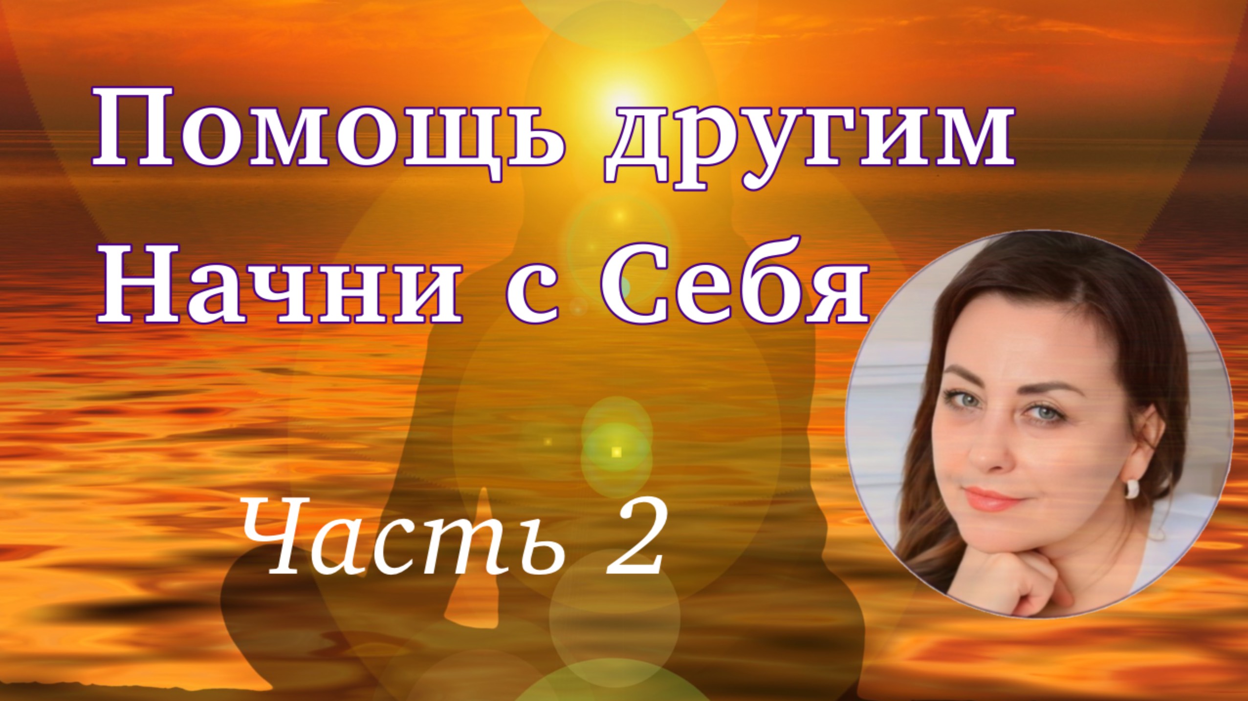 Помощь другим. Начни с себя