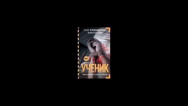 Заметки #120 - Ученик - Ханс Русенфельдт, Микаэль Юрт - впечатления после прочтения книги