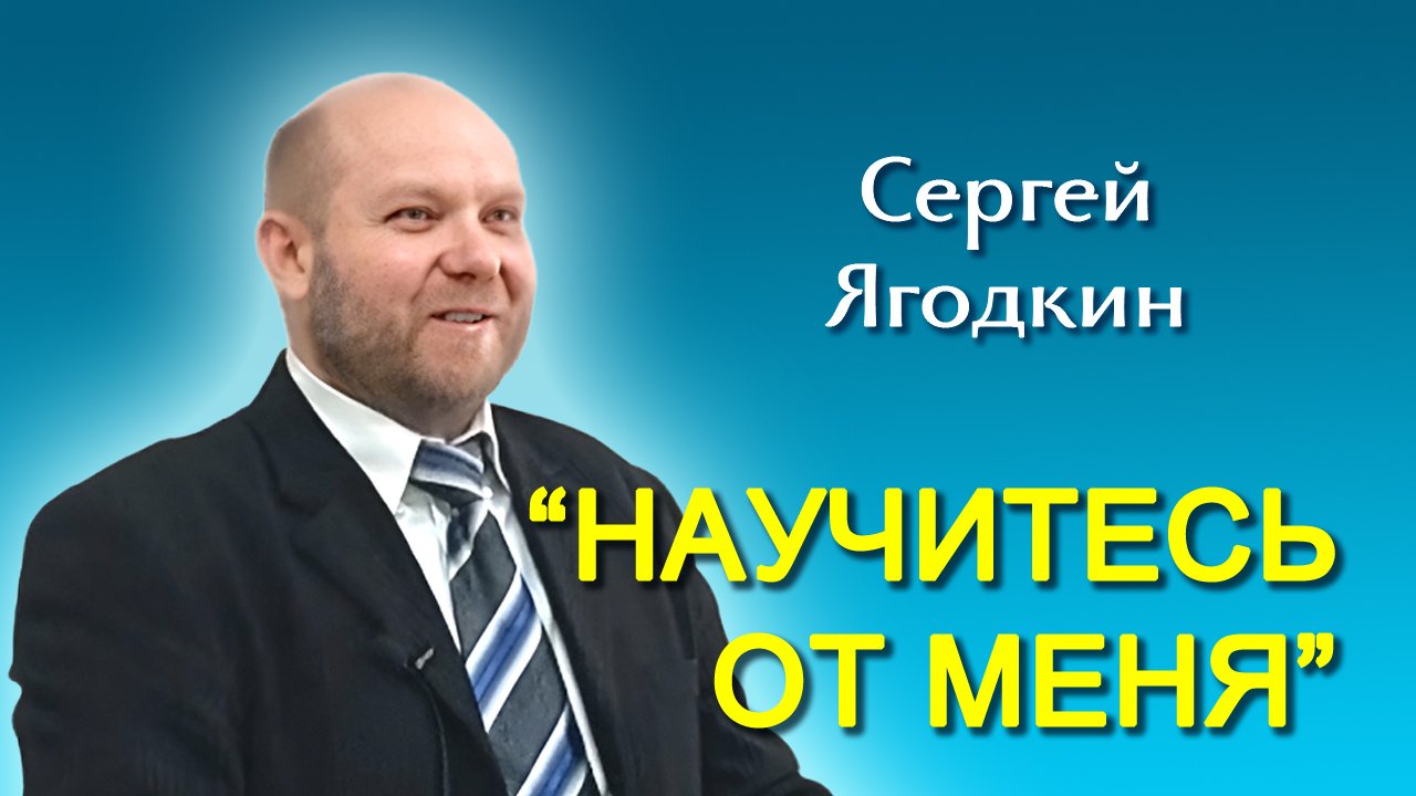 Сергей Ягодкин. “Научитесь от Меня” (24.02.2024)