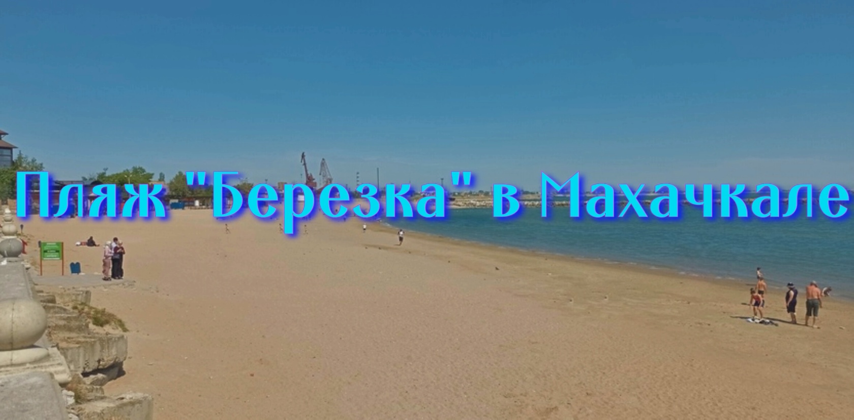 Дагестан Махачкада пляж Березка