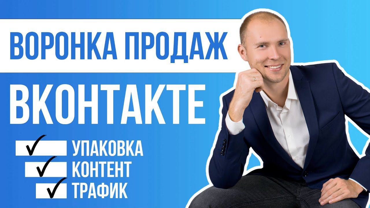 Воронка продаж ВКонтакте. Легко и эффективно