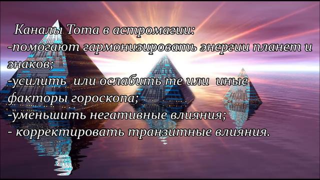 Система Энергетических Каналов Тота