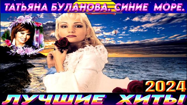 ТАТЬЯНА БУЛАНОВА. СИНИЕ МОРЕ.