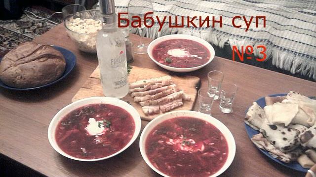 Бабушкин суп №3