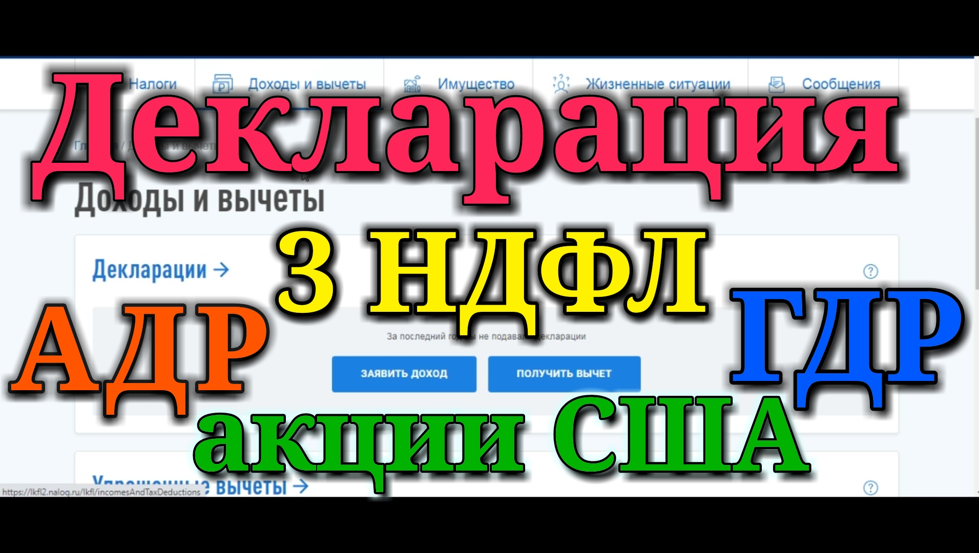 Как подать декларацию 3 НДФЛ. Дивиденды на акции США, АДР и ГДР расписки.