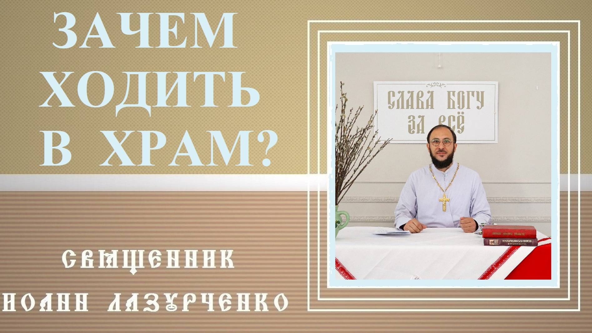 ЗАЧЕМ ходить В ХРАМ? Священник Иоанн Лазурченко.