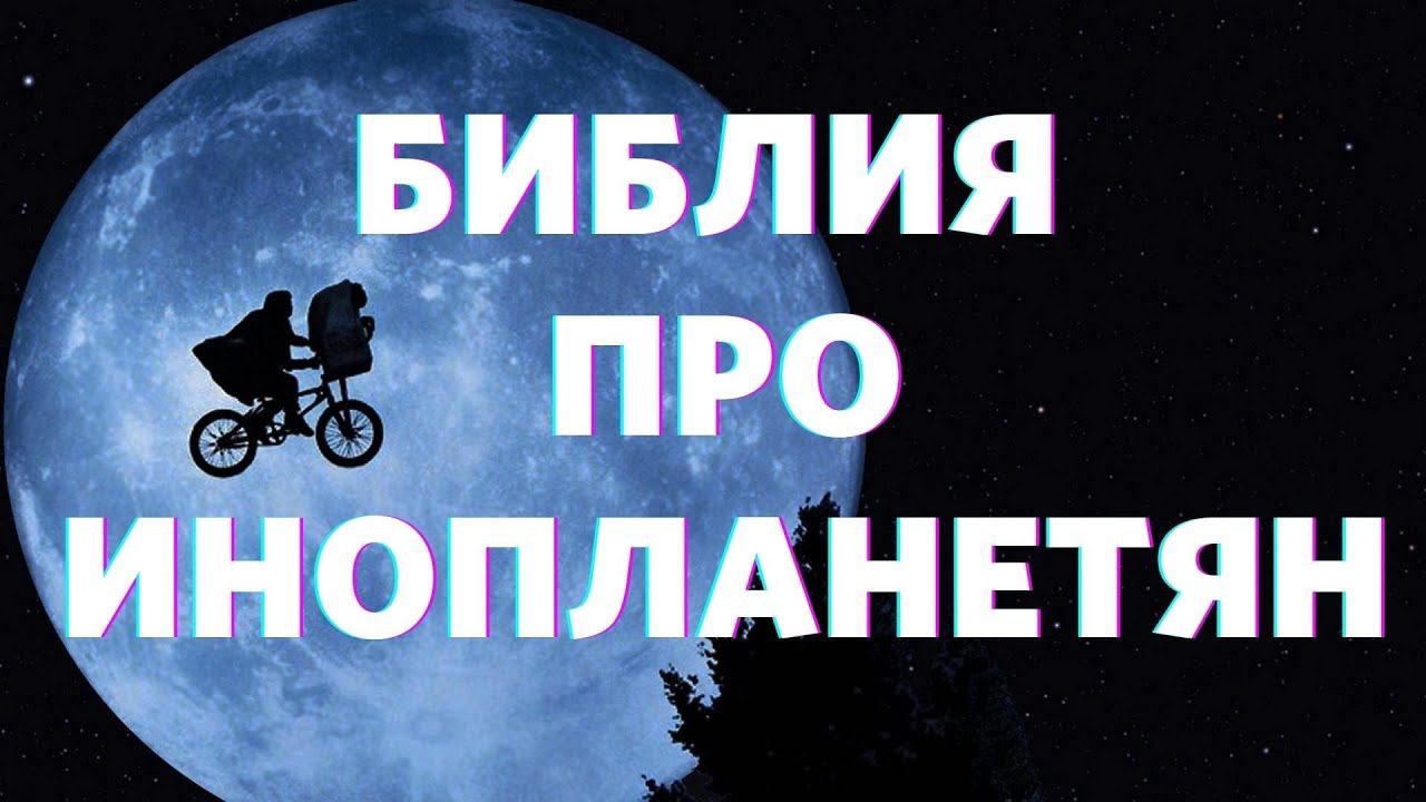 Алексей Федичкин / Библия про инопланетян  / «Слово жизни» Бутово / 14 марта 2021