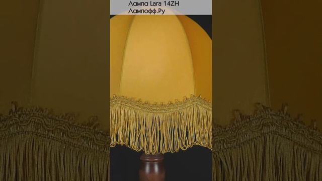Лампа Лара 14 желтая от Лампофф.Ру - настольная лампа из дерева с ретро абажуром желтого цвета.