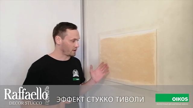 ЭФФЕКТ СТУККО ТИВОЛИ