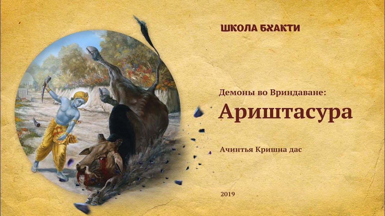 Ариштасура (Радха-кунда, Говардхан, 24.10.2019). Ачинтья Кришна дас